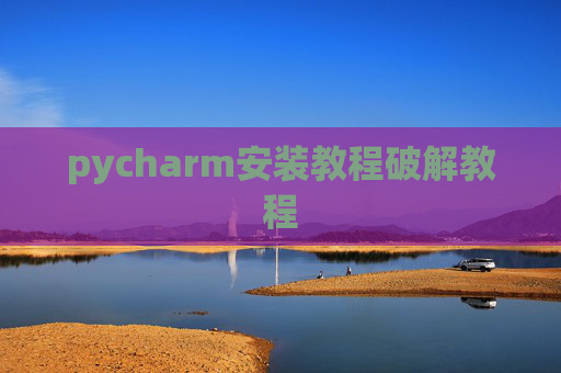 pycharm安装教程破解教程