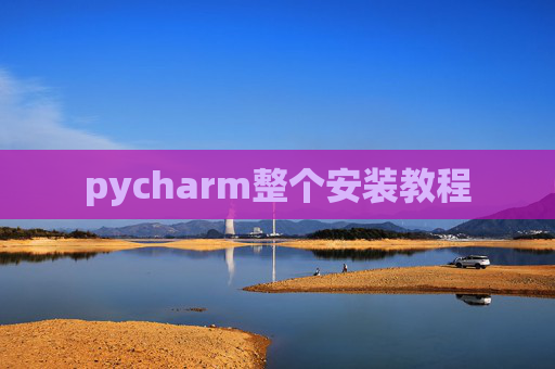 pycharm整个安装教程