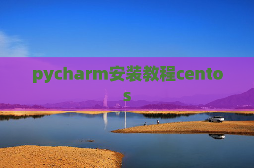 pycharm安装教程centos